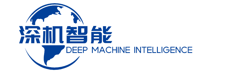 深圳市深机智能科技有限公司